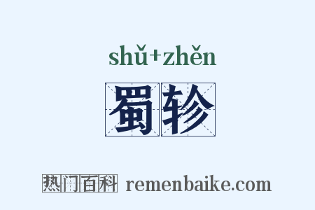 蜀轸是什么意思的图片